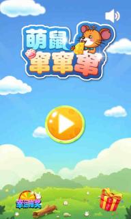 萌鼠窜窜窜(图3)