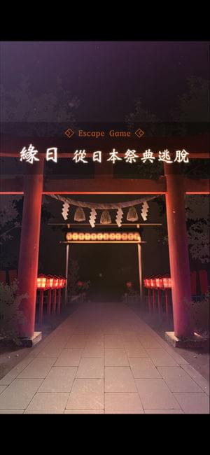 逃脱游戏从日本祭典逃脱(图2)