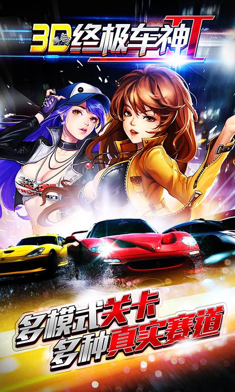 3D终极车神2修改版破解游戏(图一)