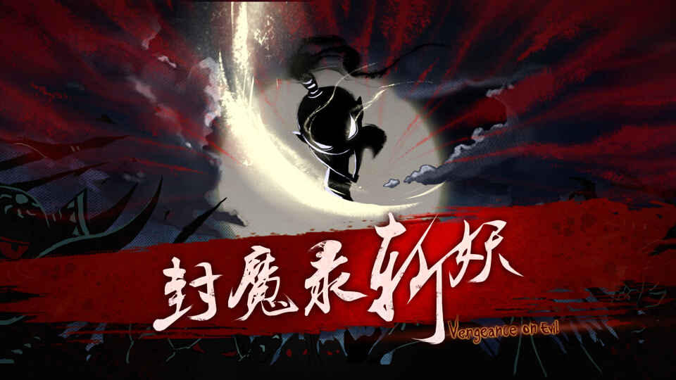 封魔录斩妖破解游戏(图二)