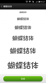我爱换字体(图5)