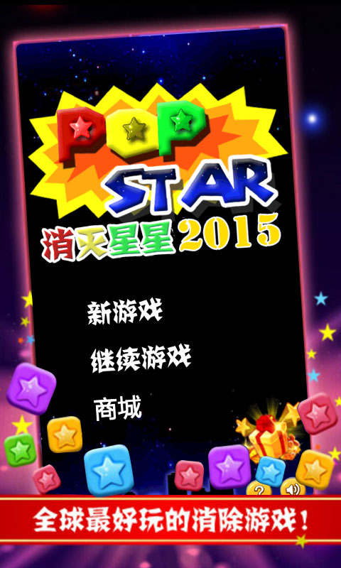 消灭星星2016开心版(图1)