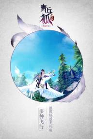 青丘狐传说(图2)