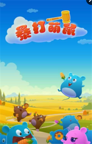 暴打萌鼠(图1)
