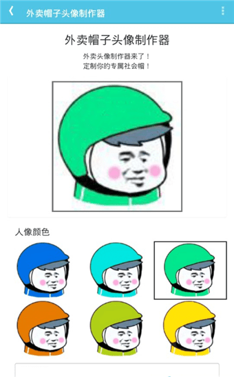 外卖帽子头像制作器(图2)