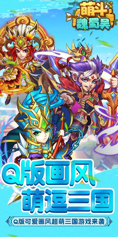 萌斗魏蜀吴(图1)