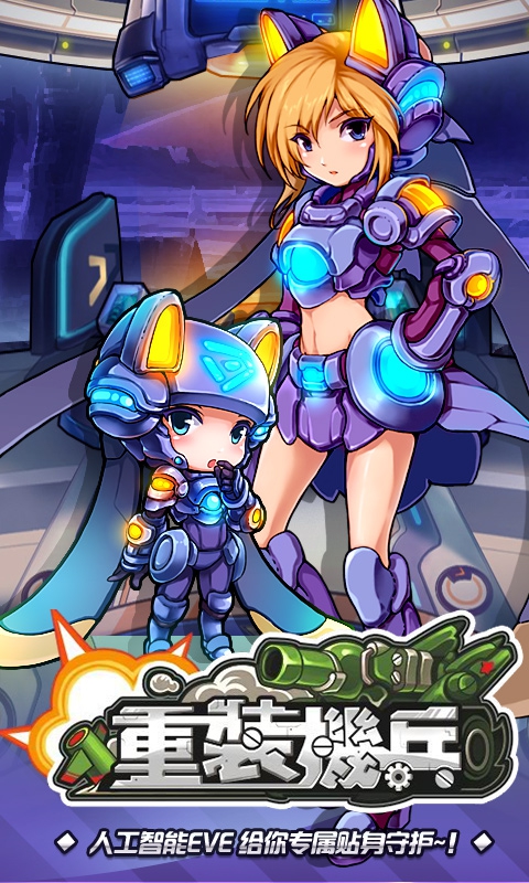 重装机兵(图1)