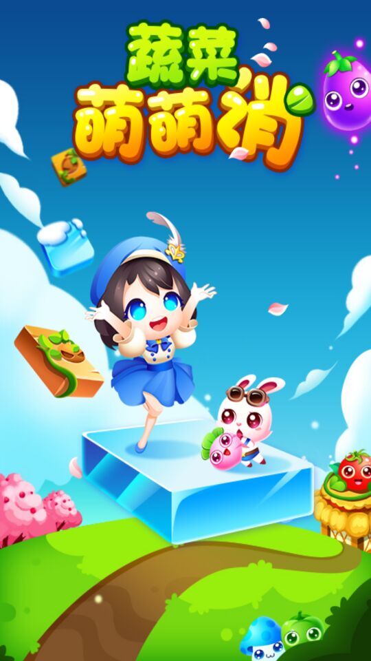 蔬菜萌萌消破解游戏(图一)