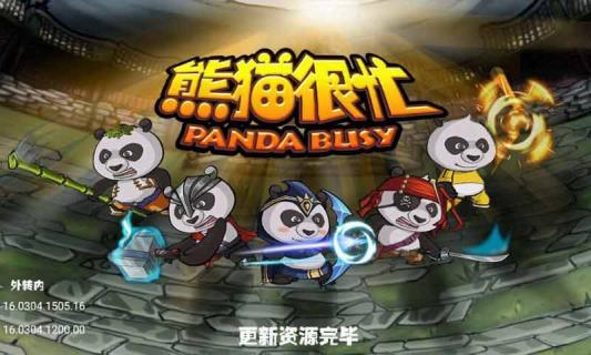 熊猫很忙(图3)