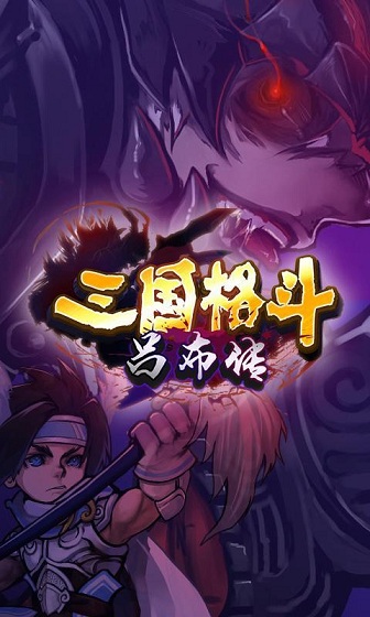 三國格斗破解游戲(圖一)