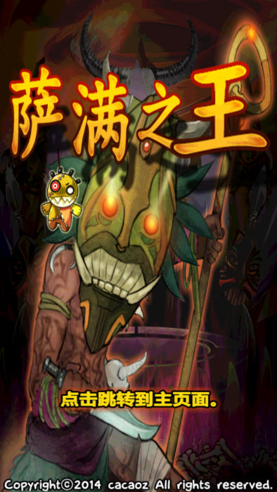 萨满之王(图一) 萨满之王破解游戏(图一)