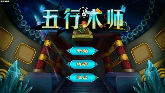 五行术师(图1)