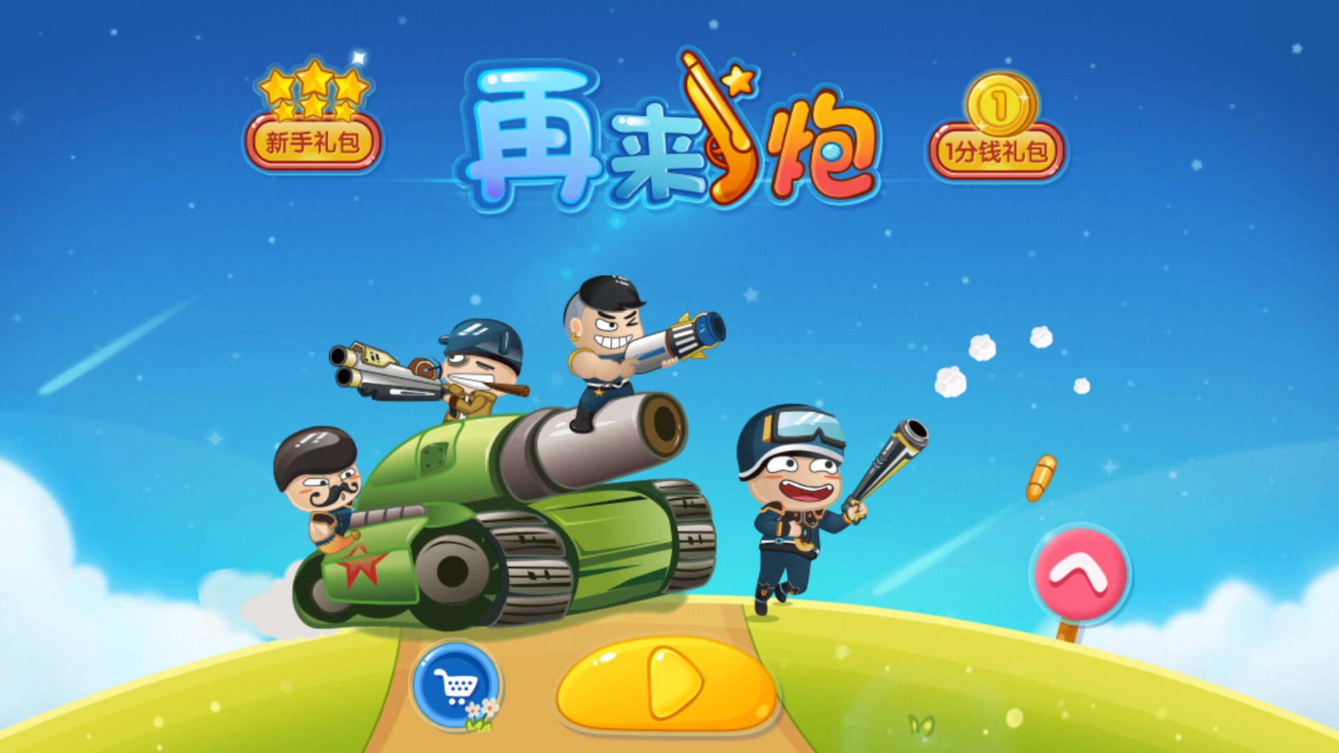 再来一炮破解游戏(图一)