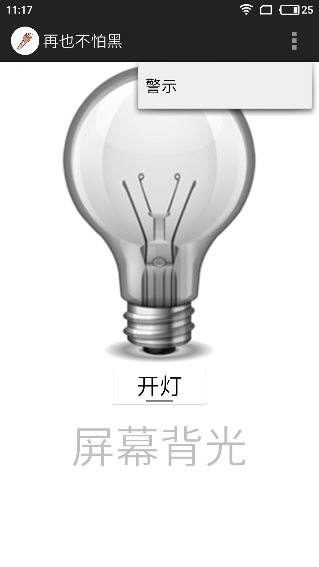 再也不怕黑(图3)