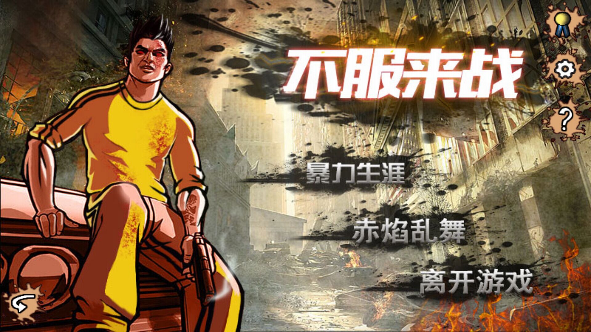 不服来战(图一) 不服来战破解游戏(图一)