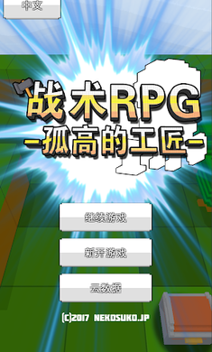 战术RPG孤高的工匠(图一) 战术RPG孤高的工匠破解游戏(图一)