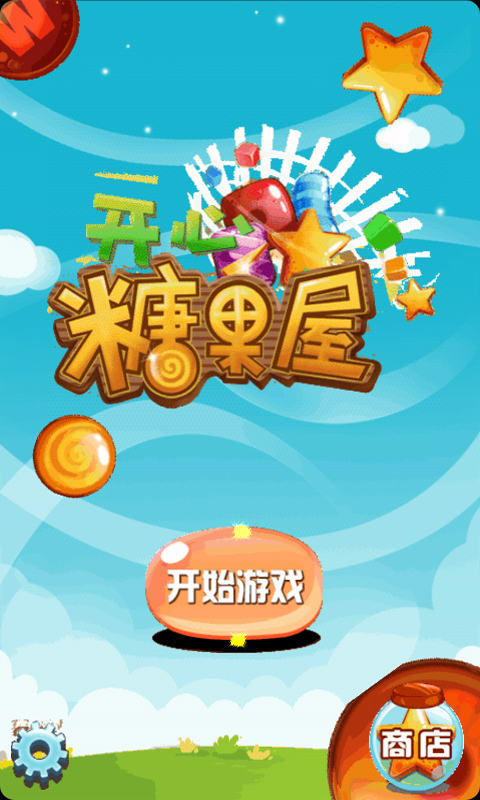 開心糖果屋破解游戲(圖一)
