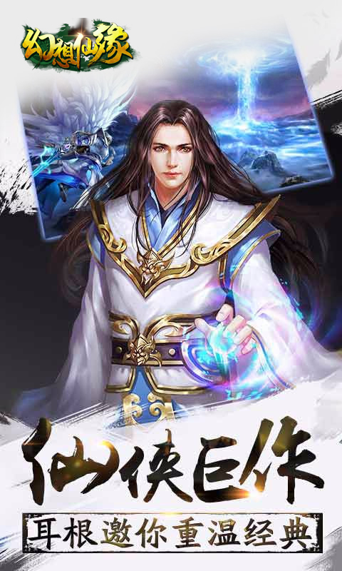 幻想仙缘手游(图2)