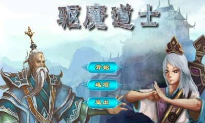 驱魔道士破解游戏(图一)