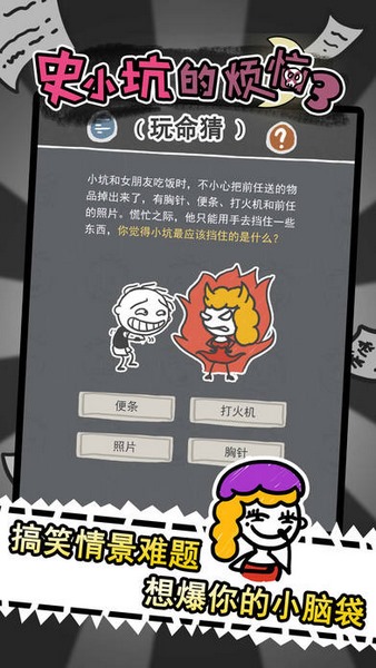 史小坑的烦恼3玩命猜(图4)