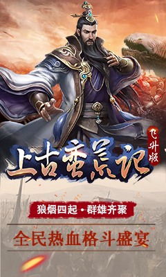 上古蛮荒记(图1)