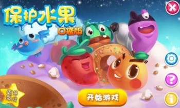 保护水果口袋(图一) 保护水果口袋破解游戏(图一)