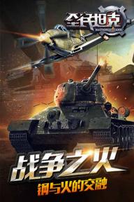 全民坦克2022版(图3)