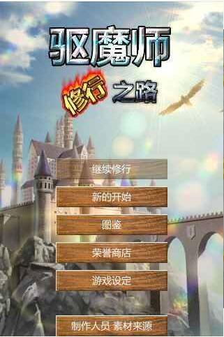 驱魔师的修行之路破解游戏(图二)