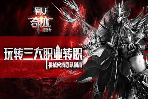 奇迹MU最强者(图1)