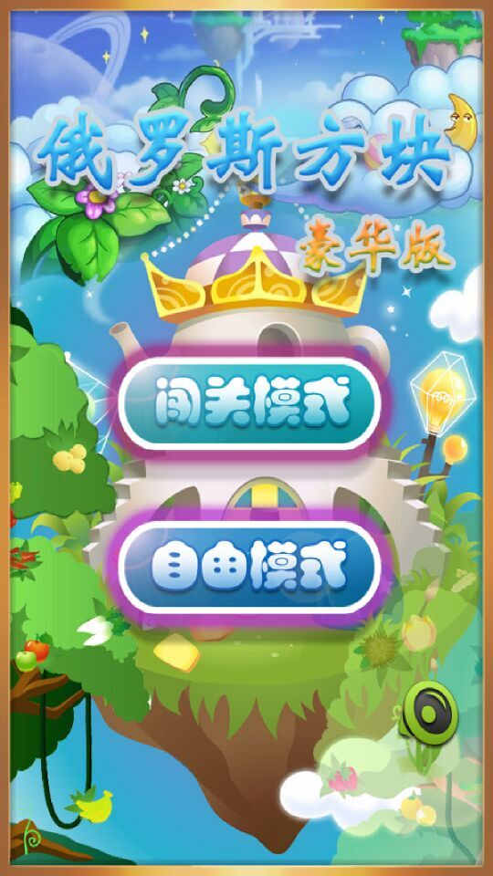 彩虹俄罗斯方块(图一) 彩虹俄罗斯方块破解游戏(图一)