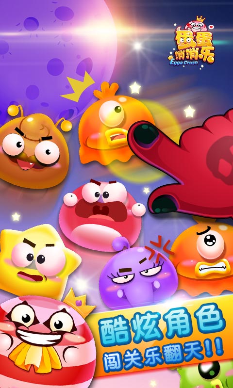 蛋蛋消消乐破解游戏(图五)