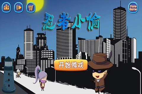忍者小偷破解游戏(图二)