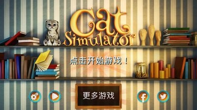 模拟猫咪(图一) 模拟猫咪破解游戏(图一)