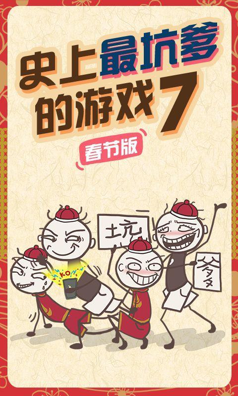 史上最坑爹的游戏7修改版破解游戏(图一)