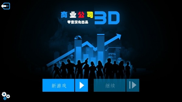 商业公司3D(图2)