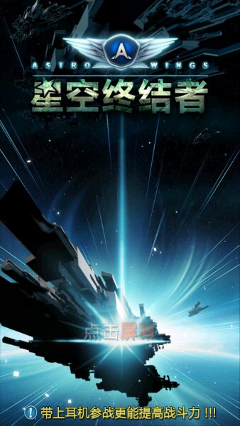 星空终结者破解游戏(图二)