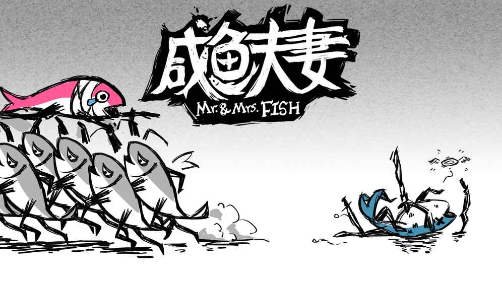 咸鱼夫妻(图1)