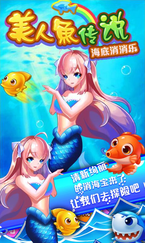 美人鱼传说海底消消乐(图一) 美人鱼传说海底消消乐破解游戏(图一)