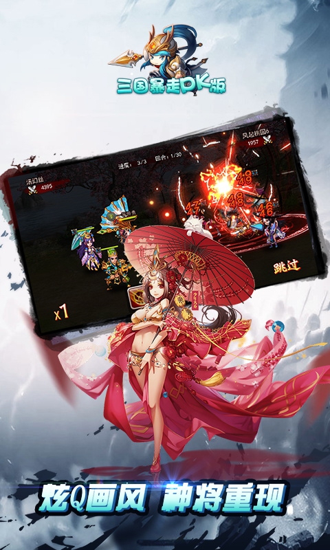 三国暴走PK版(图1)