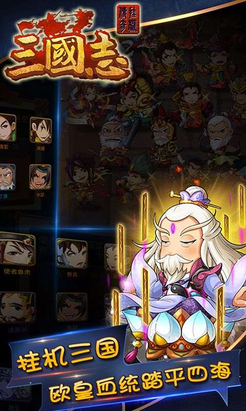 三国志挂机传奇2022版(图3)