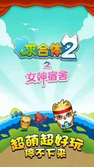 求合体2之女神宿舍(图一) 求合体2之女神宿舍破解游戏(图一)