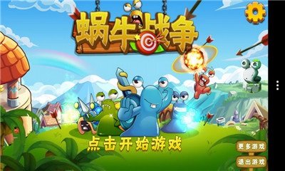蜗牛战争破解游戏(图三)