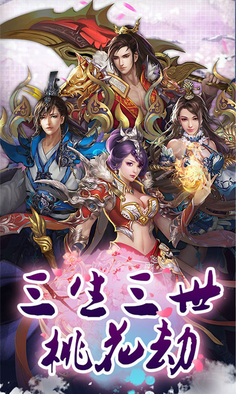 三生三世桃花劫(图1)