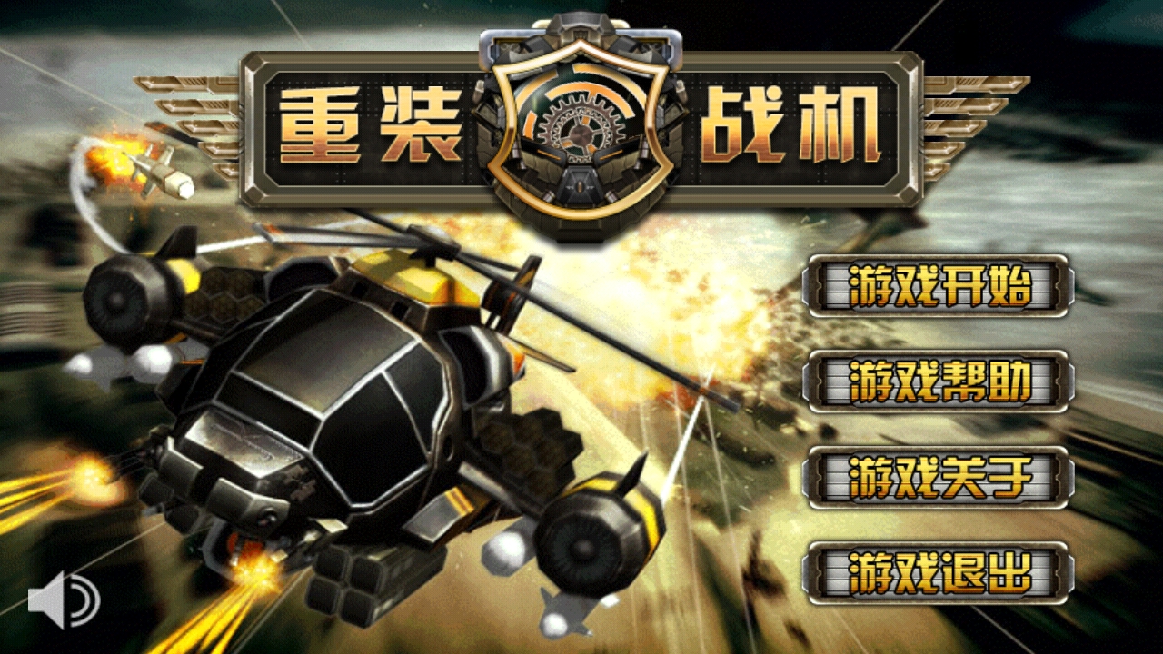 重装战机破解游戏(图一)