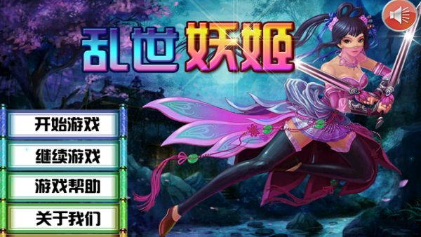 乱世妖姬修改版破解游戏(图一)