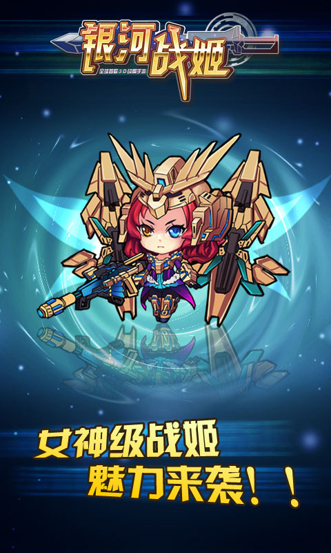 银河战姬变态游戏(图2)