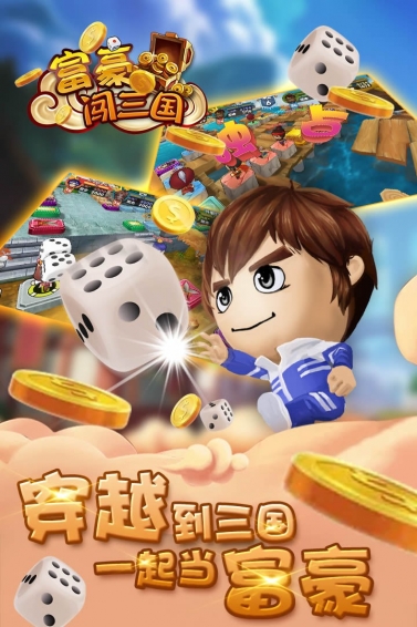 富豪闯三国(图1)