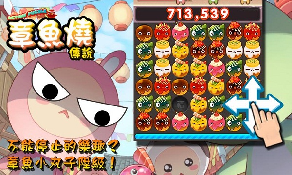 Puzzle章鱼烧传说修改版破解游戏(图二)