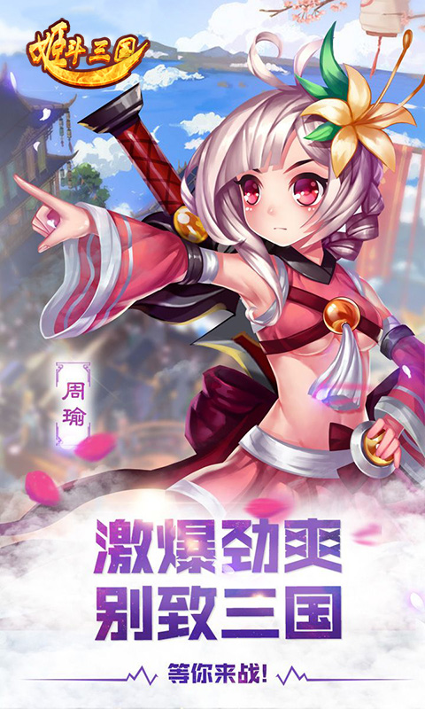 姬斗三国(图一) 姬斗三国破解游戏(图一)