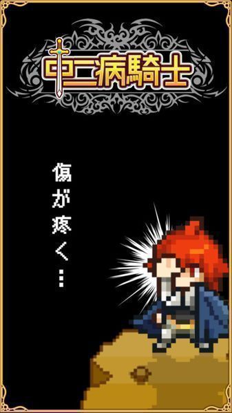 中二病骑士汉化游戏(图1)